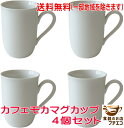 送料無料 カフェモカ マグカップ 4個 セット 満水 300ml レンジ可 食洗器対応 美濃焼 日本製 おしゃれ 北欧風 かわいい シンプル 朝食 陶器 日本製...