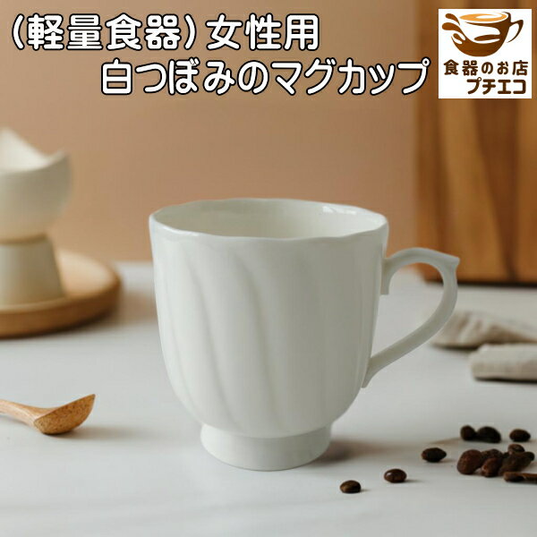 軽量食器 女性用 白つぼみ マグカップ 満水270ml 電子レンジ可 食洗機対応 日本製 美濃焼 飲み口 薄い ベージュ かわいい 可愛い おしゃれ おすすめ ...