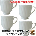 送料無料 軽量食器 女性用 白つぼみ マグカップ 4個 セット 満水270ml レンジ可 食洗機対応 ベージュ マグ 飲み口 薄いかわいい 可愛い おしゃれ 日...