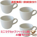 送料無料 マグカップ おしゃれ 小さめ 満水 200ml ミニ マグ ベージュ プレーン 4個 セット レンジ対応 食洗器対応 日本製 美濃焼 子供 シンプル ...