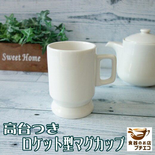 マグカップ 満水 250ml 高さ10cm ロケット マグ レンジ 可 食洗機 対応 美濃焼 日本製 飲み口 厚い 冷めにくい 割れにくい おすすめ 人気 ビンテージ食器 かわいい おしゃれ アンティーク 安い 洋食器 陶器 焼き物 シンプル モダンのサムネイル