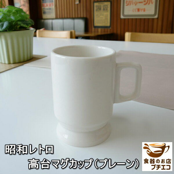 昭和レトロ 高台 マグカップ プレーン 電子レンジ 可 食洗機 対応 美濃焼 日本製 満水 250ml 高さ10cm 飲み口 厚い 冷めにくい 割れにくい おす...