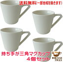 送料無料 マグカップ おしゃれ 満水 270ml 持ち手 三角 マグ 4個 セット ベージュ プレーン レンジ対応 食洗器対応 日本製 美濃焼 シンプル 安い ...