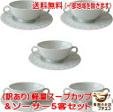 送料無料 わけあり 軽量 両手 スープカップ 王冠の彫刻入り ソーサー 5客 セット ブイヨンカップ 満水 250ml レンジ可 食洗機対応 日本製 美濃焼 飲...