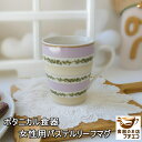 わけあり ボタニカル食器 女性用 パステル リーフ マグカップ 小さめ 満水 200ml 電子レンジ可 食洗器対応 日本製 美濃焼 アウトレット 花柄 かわいい...