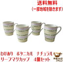 送料無料 わけあり ボタニカル リーフ マグカップ 4個 セット 小さめ 満水 200ml レンジ可 食洗器対応 日本製 美濃焼 アウトレット 花柄 かわいい ...