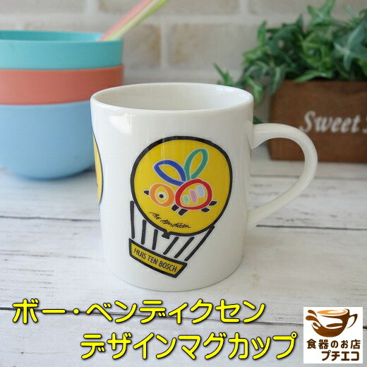 マグカップ ボー・ベンディクセン デザイン マグ 満水 300ml レンジ可 食洗機対応 美濃焼 日本製 陶器 洋食器 かわいい おしゃれ おすすめ 人気 安い...
