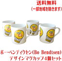 送料無料 ボー・ベンディクセン デザイン マグカップ 4個 セット 満水 300ml レンジ可 食洗機対応 美濃焼 日本製 陶器 洋食器 かわいい おしゃれ お...