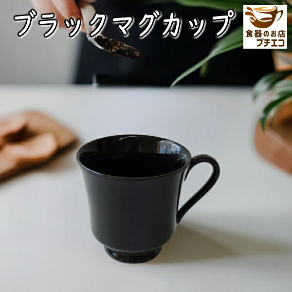 コーヒーカップ 黒 ホットミルク ブラック マグカップ 満水 200ml レンジ可 食洗機対応 美濃焼 日本製 陶器 洋食器 かわいい おしゃれ おすすめ 人気...