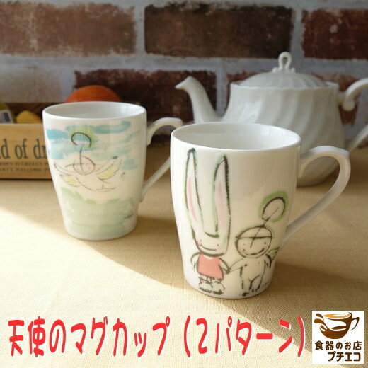 マグカップ 小さめ かわいい おしゃれ 天使が舞い降りた マグ 満水 200ml レンジ可 食洗機対応 美濃焼 日本製 陶器 洋食器 かわいい おしゃれ おすす...