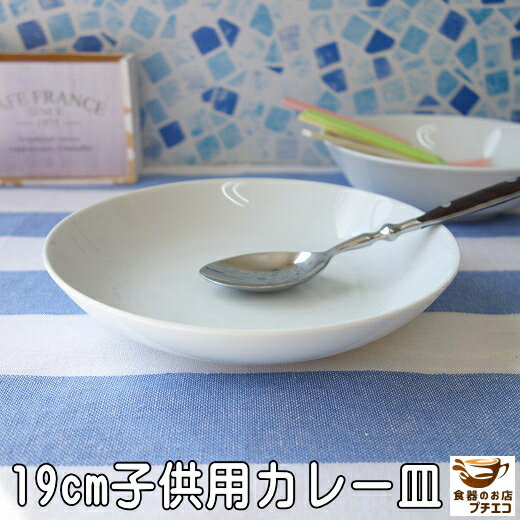 多機能 美濃焼 カレー皿 19cm コンパ