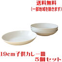 送料無料 19cm 子供 カレー皿 5個 セット スープ皿 白 レンジ可 食洗機対応 美濃焼 日本製 小さめ パスタ皿 パスタプレート スープボウル シチューボ...