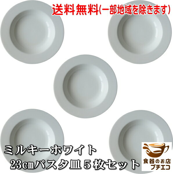 送料無料 ミルキーホワイト 23cm パ