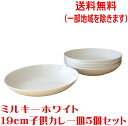 送料無料 ミルキーホワイト 19cm 子供用 カレー皿 5個 セット 小さい スープ皿 白 レンジ可 食洗機対応 美濃焼 日本製 パスタ皿 パスタプレート スー...