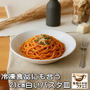 冷凍食品にも合う 21cm 白い パスタ皿 多機能 美濃焼 カレー皿 レンジ対応 食洗機対応 シンプル ホワイト 日本製 子供用 大人用 スープ皿 シチュー皿 深皿 おしゃれ 業務用 店舗用 高品質 陶器 焼き物 家庭用 食卓用 デザイン 高級感 使いやすい スープボウル