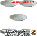 送料無料 冷凍食品にも合う 21cm 白い パスタ皿 5枚 セット 白 多機能 美濃焼 カレー皿 レンジ対応 食洗機対応 シンプル ホワイト 日本製 子供用 大...