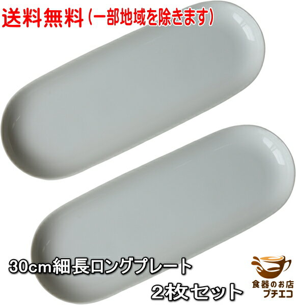 送料無料 30cm 細長 ロングプレート 2枚 セット ホワイト 電子レンジ 可 食洗機 対応 美濃焼 日本製 長皿 魚皿 焼き魚 皿 白 おしゃれ さんま皿 刺身皿 おすすめ 楕円皿 焼き物皿 寿司 モダン オードブル皿 ディップ スイーツ デザート 恵方巻 巻き寿司のサムネイル