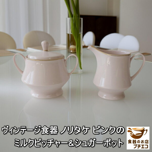 送料無料 ヴィンテージ食器 ノリタケ ピンク ミルクピッチャー シュガーポット セット コンテンポラリ..