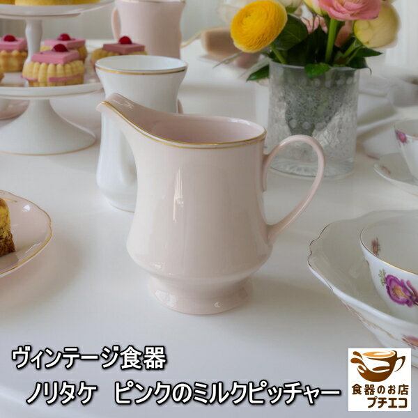 ヴィンテージ食器 ノリタケ ピンク ミルクピッチャー コンテンポラリー 食洗機対応 日本製 ブランド 食..