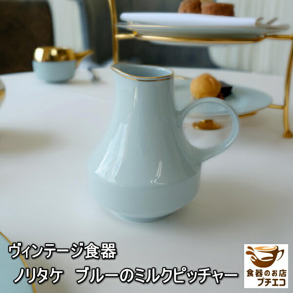 ヴィンテージ食器 ノリタケ ブルー ミルクピッチャー コンテンポラリー 食洗機対応 日本製 ブランド 陶..