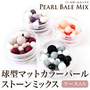 パール 穴なし 球型マットカラーパールストーンミックス ケース入り