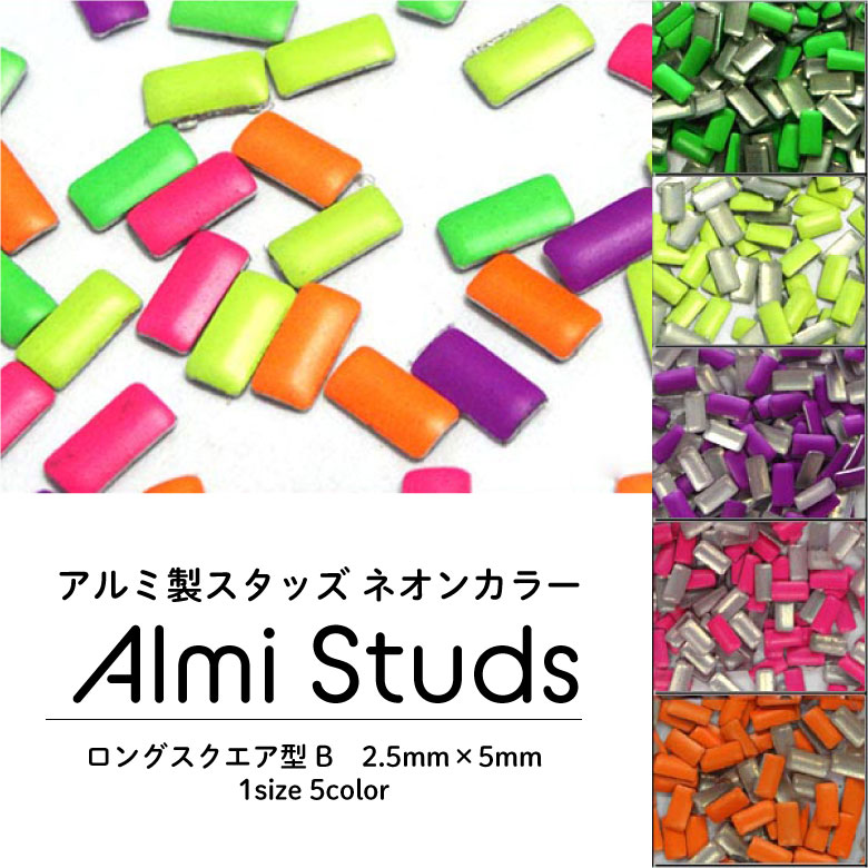 【楽天スーパーSALE】アルミ製スタッズ　ネオンカラーロングスクエア型　B(2.5mm×5mm） 10粒 ☆クリック..