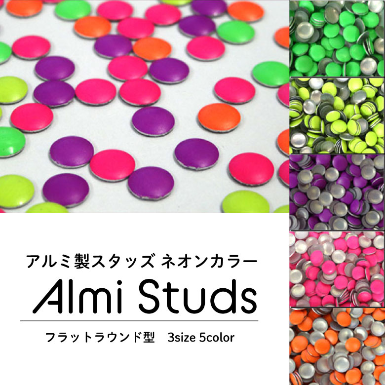 【5カラーセット】●アルミ製スタッズネオンカラー フラットラウンド型 100粒 ☆クリックポストOK☆【スタッズ/パーツ/ネイル/スクエア/レクタングル】