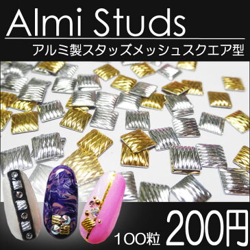 アルミ製スタッズ メッシュスクエア型 100粒【ジェル/ネイル/ラインストーン/パーツ/スクエア/アイロン/Hot fix】☆クリックポストOK☆ **