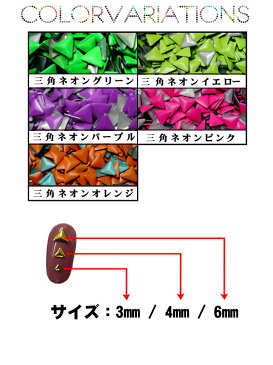 ▲ アルミ製スタッズ ネオンカラー三角ピラミッド型 10粒 ☆クリックポストOK☆【ジェル/ネイル/ラインストーン/パーツ/スクエア/アイロン/Hot fix】