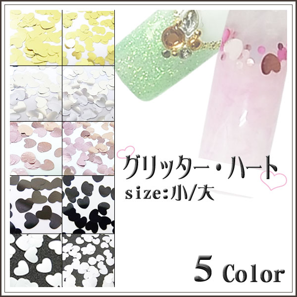 グリッター・ハート 約1g入り ☆クリックポストOK☆ **