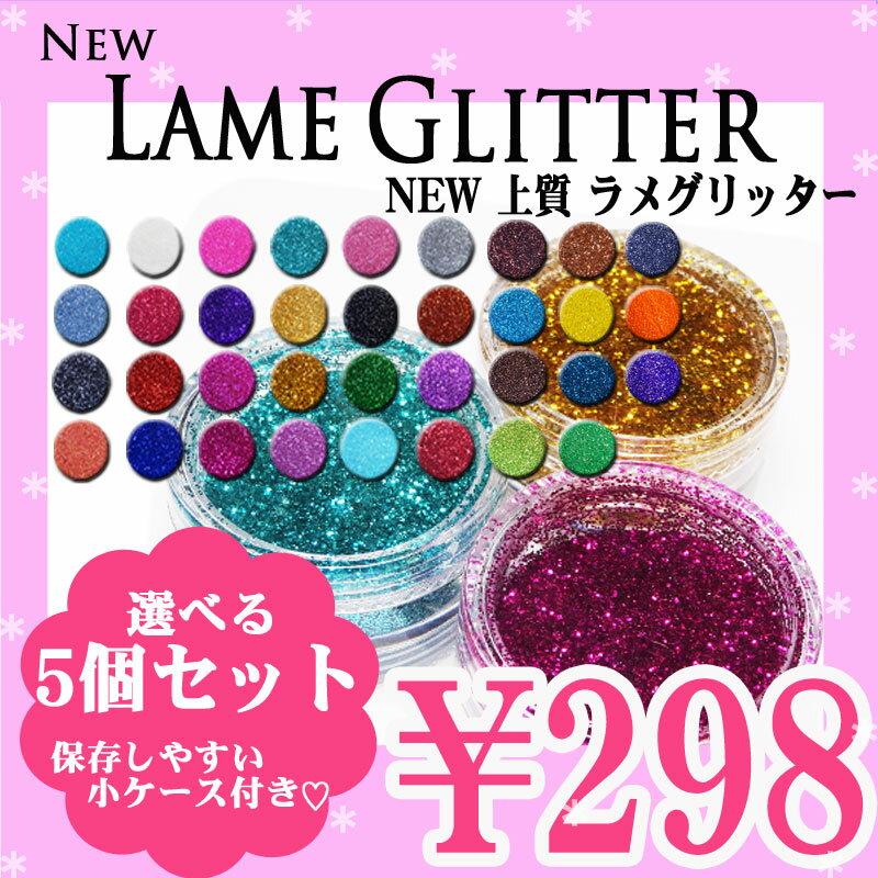 New 上質 ラメグリッター 約2g前後入り 【選べる5個セット】☆クリックポストOK☆【ラメ/グリッター/ネイル **】