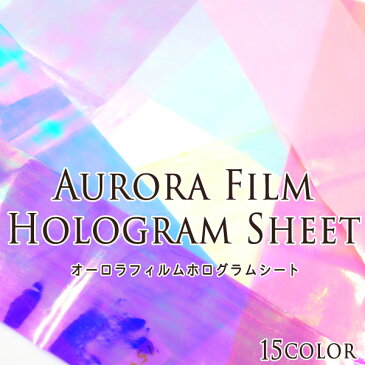 オーロラフィルム ホログラムシート　1枚入【ジェル/ネイル/セロファン/ミラー/クリスタルアート/ステンドグラスネイル/ステッカー/ホイル/箔】