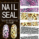 【SALE】ネイルシール ウォーターネイルシール アニマル柄 各種☆クリックポストOK☆ **