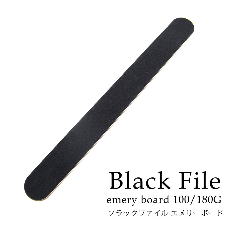 ブラックファイル エメリーボード 1