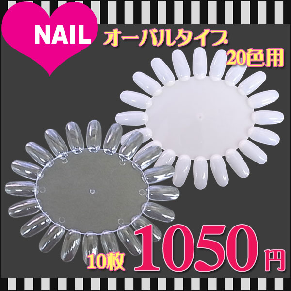 ネイル カラーチャート オーバルタイプ 20色用 10枚セット
