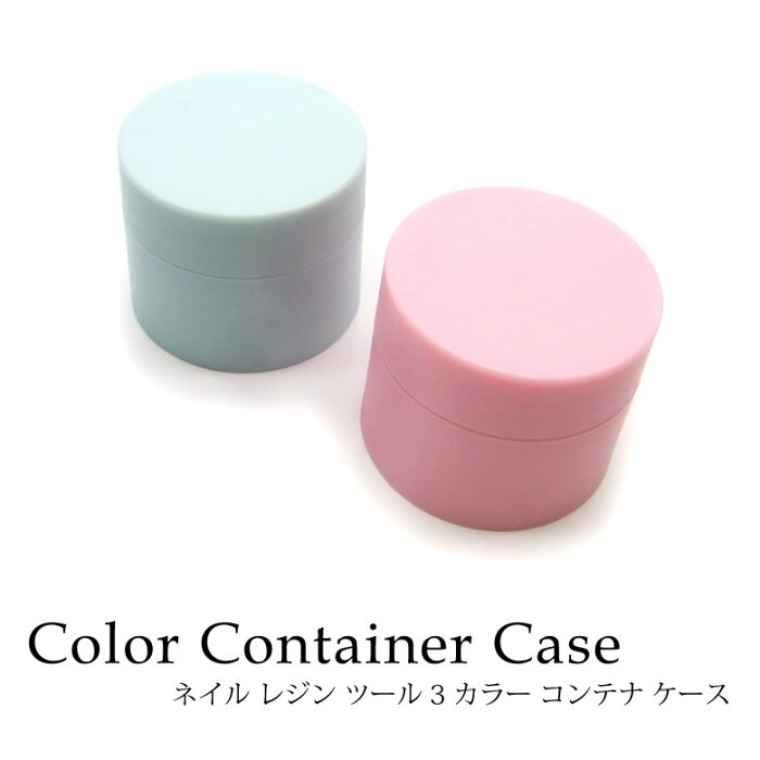 【楽天スーパーSALE】ネイル レジン ツール 3 カラー コンテナ ケース 1個