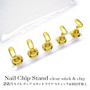 訳あり ネイル チップ スタンド クリア スティック & 固定用 粘土 セット