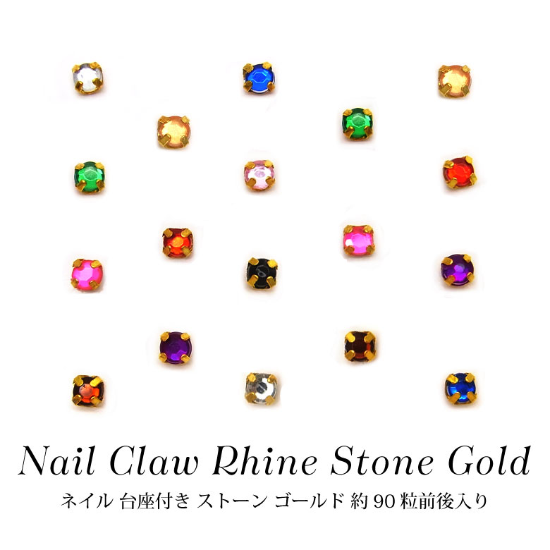 ネイル パーツ 台座付き ストーン 台座ゴールド 各種 約90粒前後入り