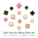 【SALE】ネイル ジュエリービジュー パーツ 66 クローバー シェル風 ストーン 2個入り
