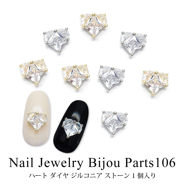 ネイル ジュエリー ビジュー パーツ 106 ハート ダイヤ ジルコニア ストーン 1個入り