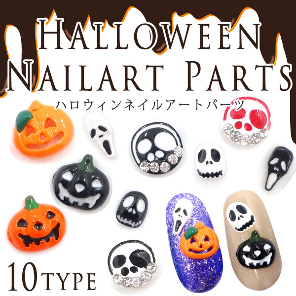 ハロウィン ネイルアートパーツ 各種2個入【ネイル/デコ/髑髏/叫び/骸骨/かぼちゃ/お化け】 **