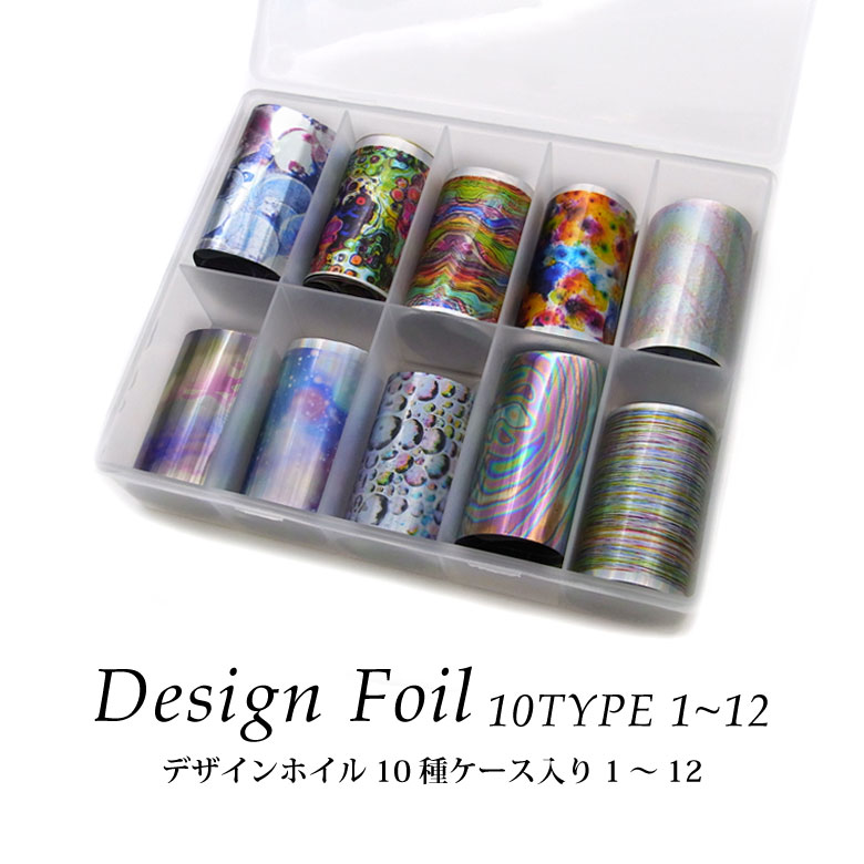 ネイル ホイル 金箔 転写 ジェルネイル フォイル 箔 メタリック カラー ミラー オーロラ 宅配便発送のみ デザインホイル10種ケース入り 1〜12 シーリン...