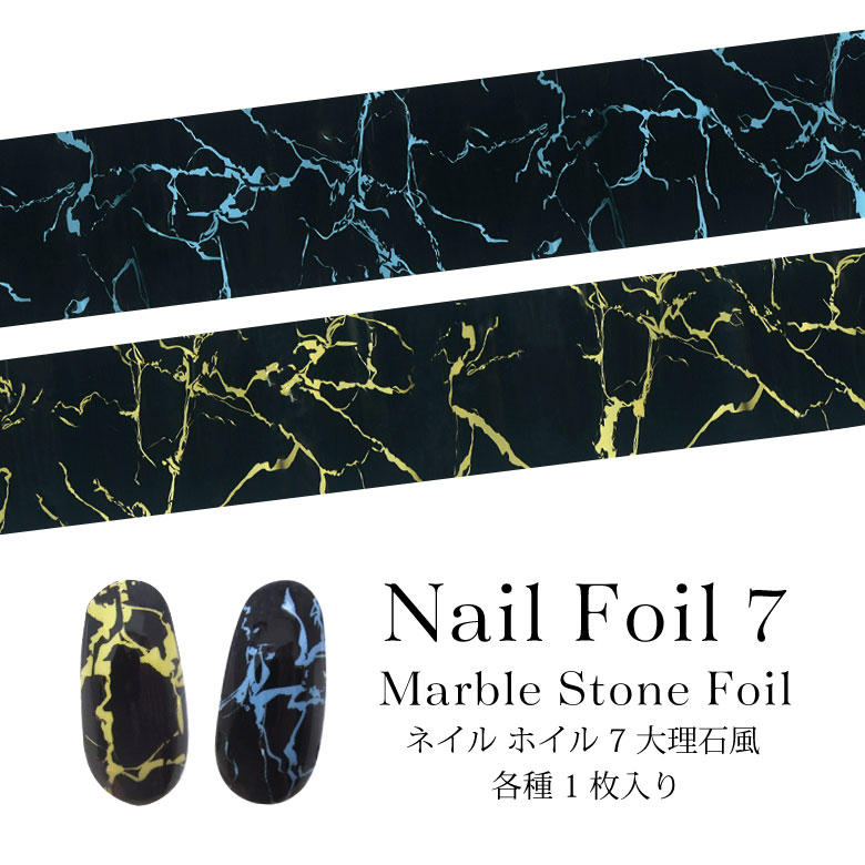 ネイル ホイル 7 大理石風 各種 1枚入り シーリングスタンプ 火漆印章 シーリングワックス