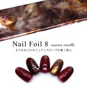 ネイル ホイル 8 ニュアンス マーブル風 4cm×25cm 1枚入り