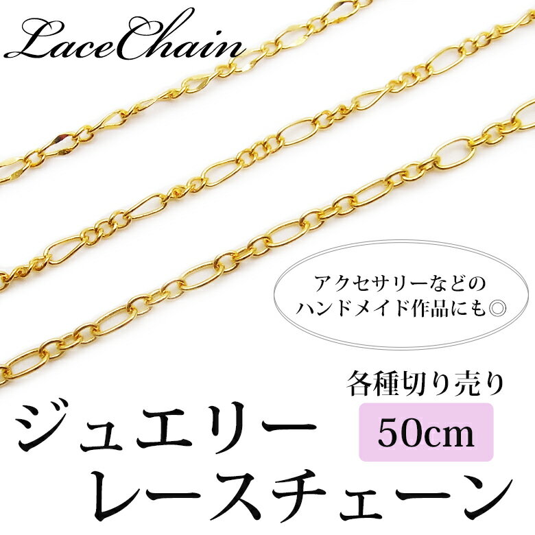 ジュエリー レース チェーン 50cm 切り売り