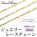 ジュエリー レース チェーン 50cm 切り売り