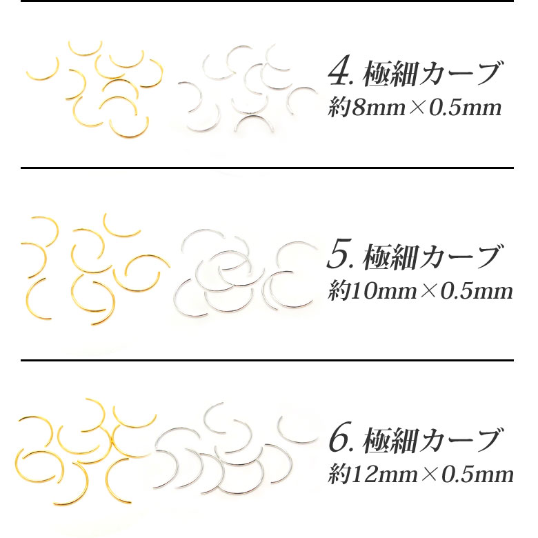 ネイル メタルスティックパーツ 極細カーブ 6種 10個入り