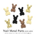 ネイル メタル パーツ 70 ステッチ ウサギ 3個入り