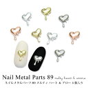 ネイル メタル パーツ 89 メルティ ハート & アロー 5個入り