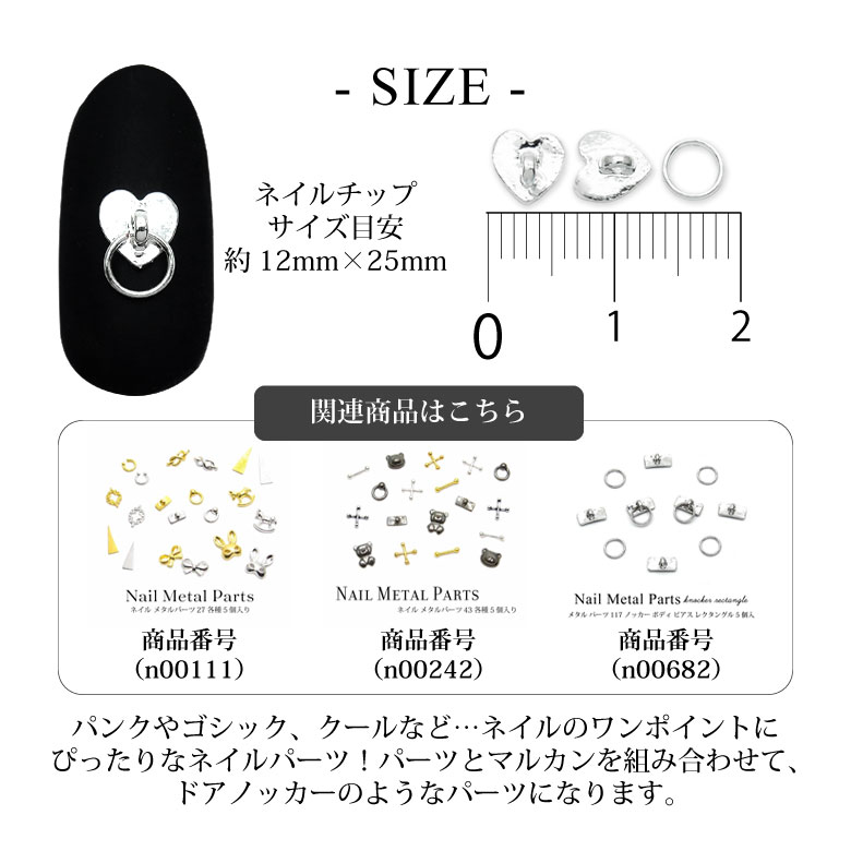 ネイル メタル パーツ ハート ノッカー ボディ ピアス 丸カン付き 5個入り 118